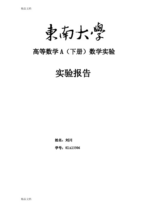 最新东南大学高等数学数学实验报告资料