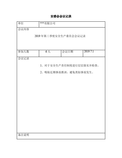 公司安委会会议记录表