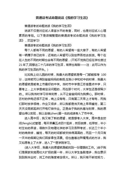 普通话考试命题说话《我的学习生活》