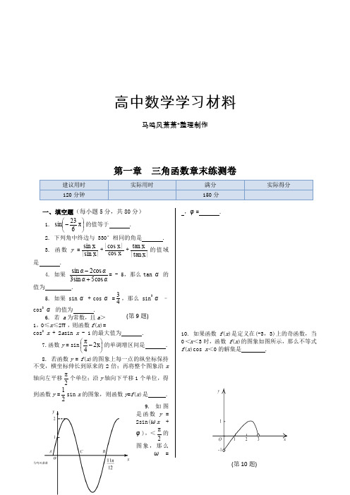 苏教版高中数学必修4第一章  三角函数章末练测卷.docx