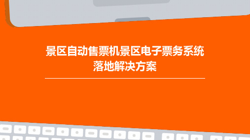 景区自动售票机景区电子票务系统落地解决方案