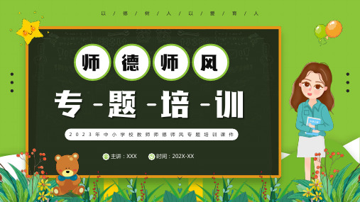 2023年中小学校教师师德师风专题培训ppt课件