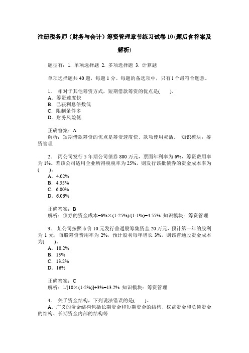 注册税务师(财务与会计)筹资管理章节练习试卷10(题后含答案及解析)