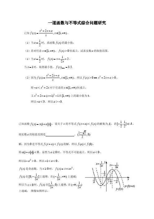 一道函数与不等式综合问题研究