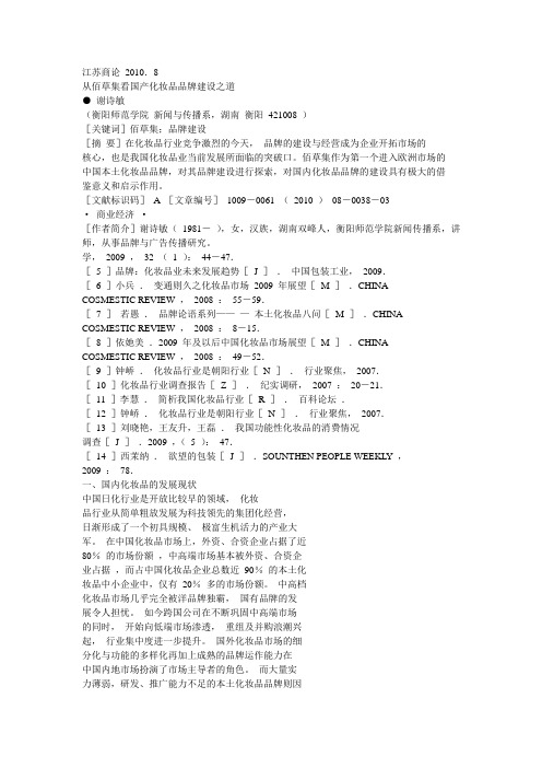 从佰草集看国产化妆品品牌建设之道.pdf