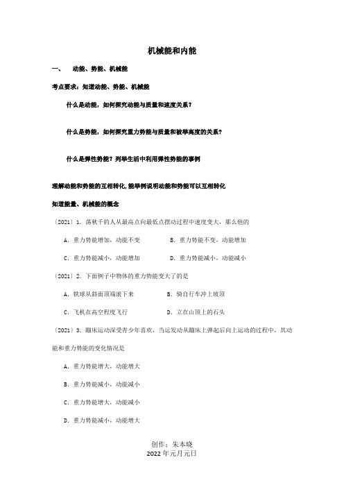 中考物理专题复习机械能和内能试题