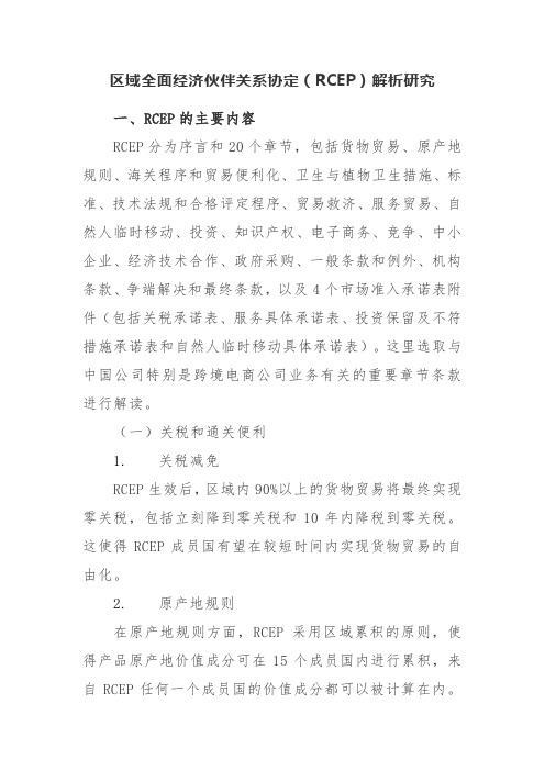 区域全面经济伙伴关系协定(RCEP)解析研究