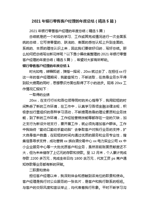 2021年银行零售客户经理的年度总结(精选5篇)