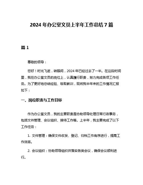 2024年办公室文员上半年工作总结7篇