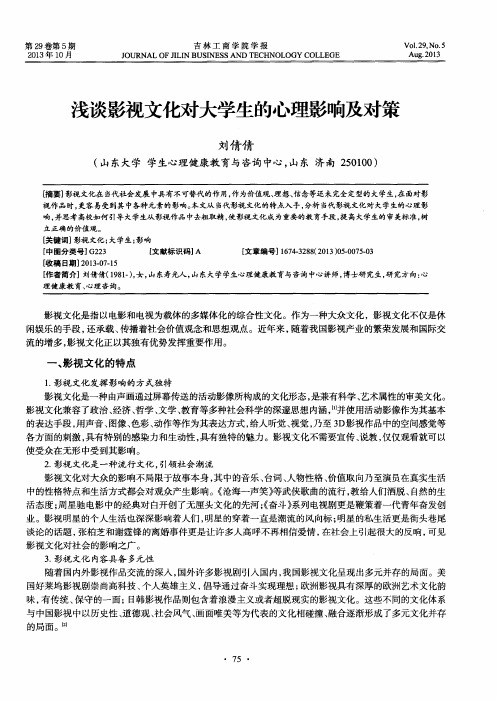 浅谈影视文化对大学生的心理影响及对策