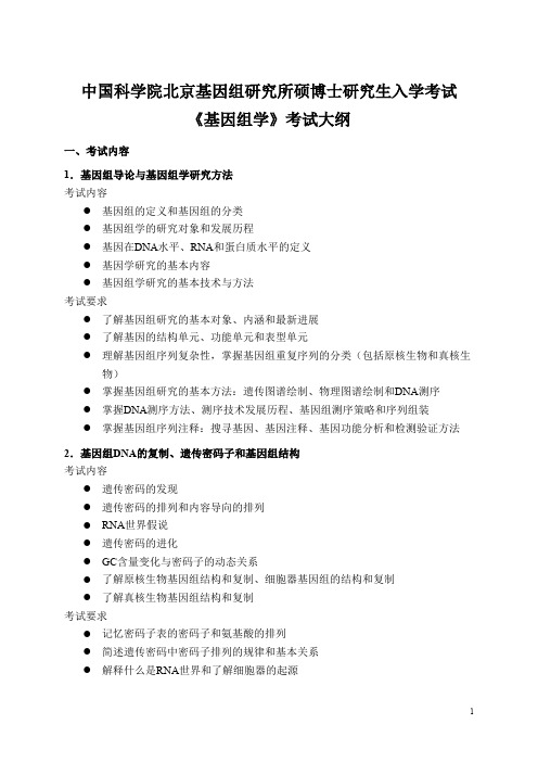 中国科学院北京基因组研究所硕士研究生入学考试