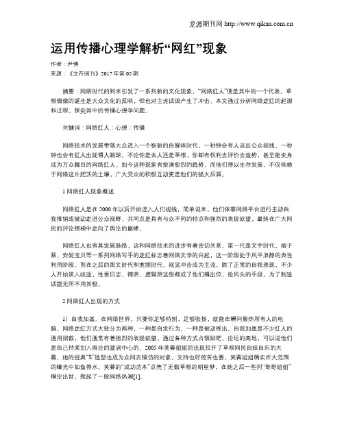 运用传播心理学解析“网红”现象