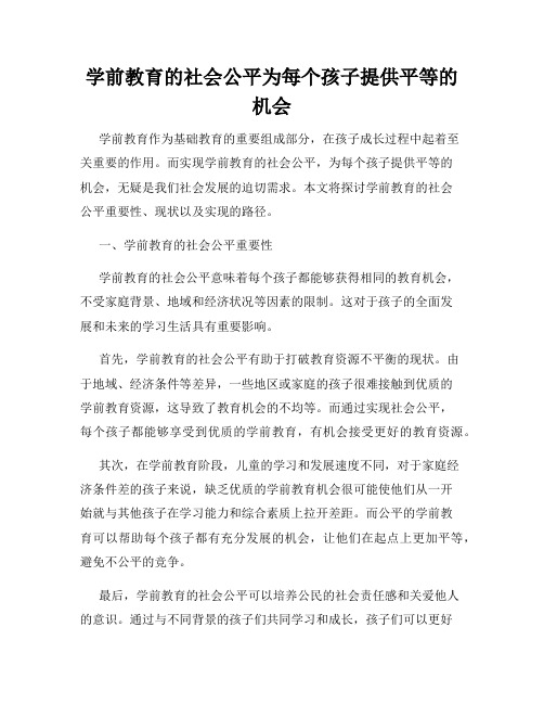 学前教育的社会公平为每个孩子提供平等的机会