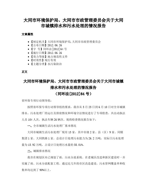 大同市环境保护局、大同市市政管理委员会关于大同市城镇排水和污水处理的情况报告