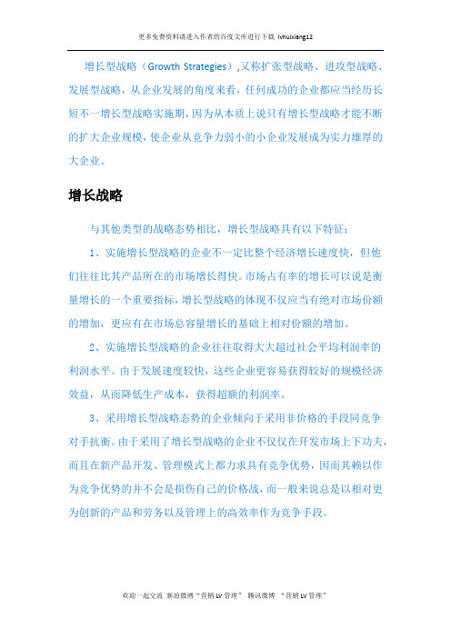 战略管理LV5 增长型战略