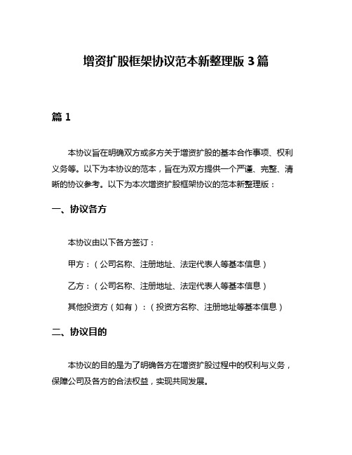 增资扩股框架协议范本新整理版3篇
