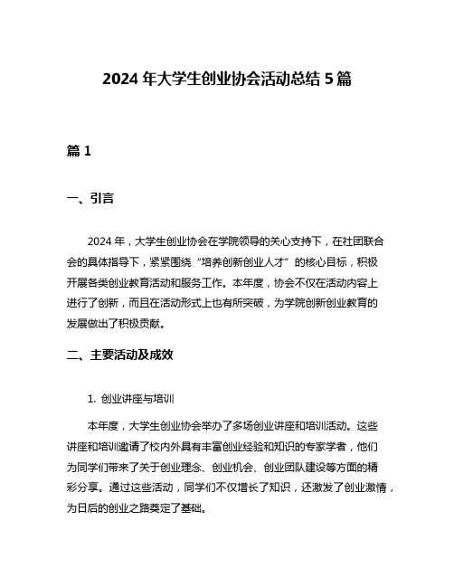 2024年大学生创业协会活动总结5篇