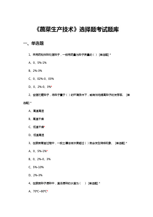 《蔬菜生产技术》选择题考试题库与答案