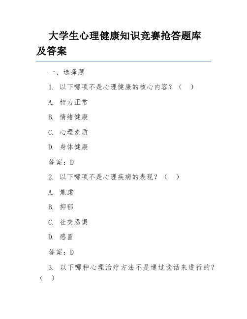 大学生心理健康知识竞赛抢答题库及答案