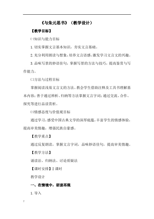 初中语文_《与朱元思书》教学设计学情分析教材分析课后反思