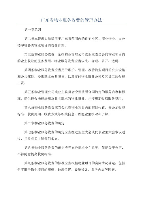 广东省物业服务收费的管理办法