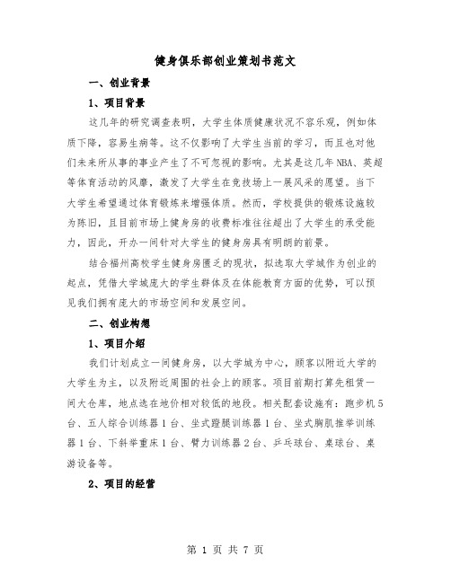 健身俱乐部创业策划书范文（2篇）