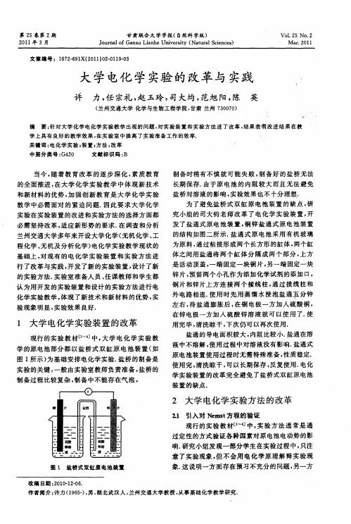 大学电化学实验的改革与实践