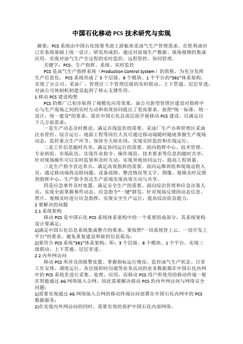 中国石化移动PCS技术研究与实现