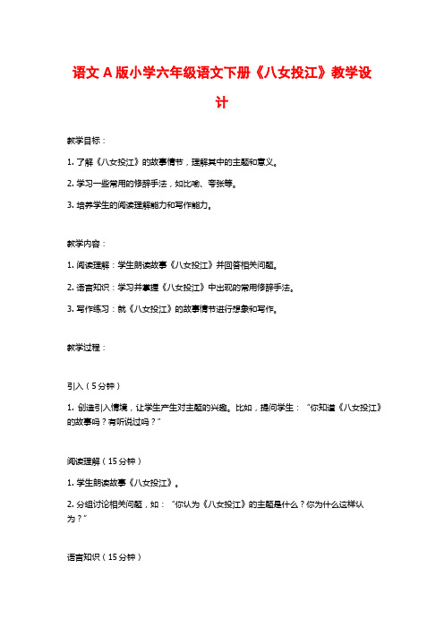 语文A版小学六年级语文下册《八女投江》教学设计