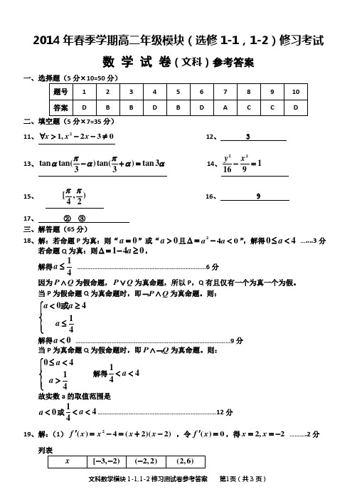 黄冈市2014年春季学期高二年级模块考试文科数学参考答案(选修1-1,1-2)