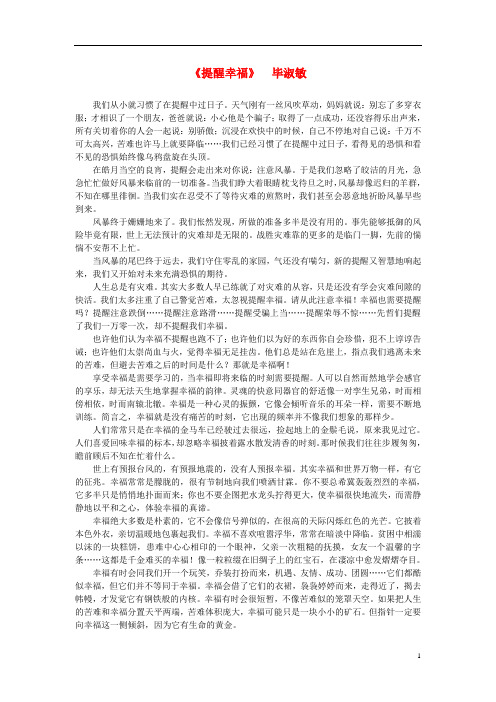 高中语文 课外阅读之近代名作精选《提醒幸福》毕淑敏素材.doc