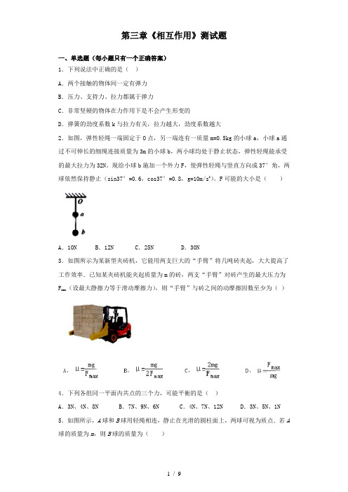 人教版高中物理必修一第三章《相互作用》测试题(word 含答案)