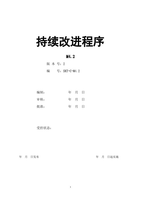 M4.2持续改进控制程序