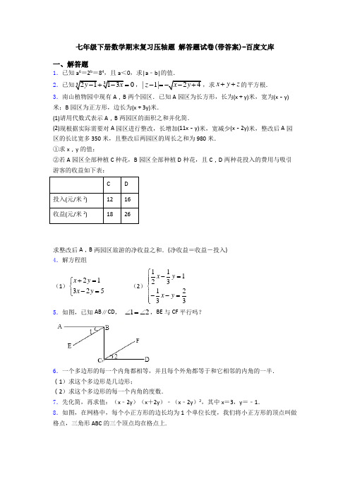 七年级下册数学期末复习压轴题 解答题试卷(带答案)-百度文库