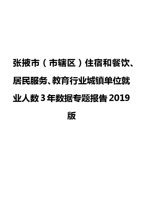 张掖市(市辖区)住宿和餐饮、居民服务、教育行业城镇单位就业人数3年数据专题报告2019版