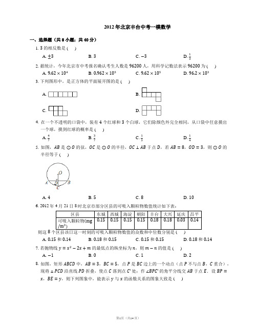 2012年北京市丰台区中考一模数学试卷