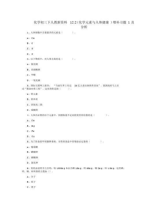 化学初三下人教新资料12.2(化学元素与人体健康)补充习题1及解析