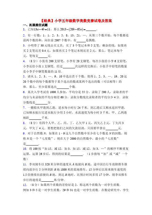 【经典】小学五年级数学奥数竞赛试卷及答案