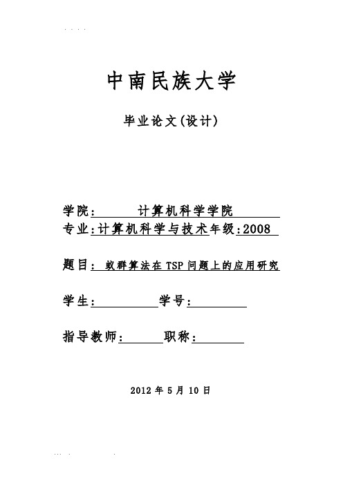 蚁群算法在TSP问题上的应用研究