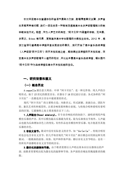 针对目前高中生普遍存在的音准节奏能力欠缺,歌唱情感意