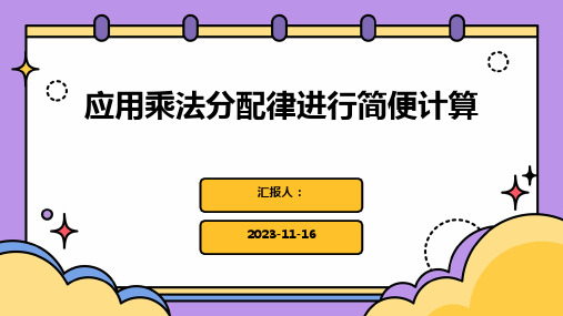 应用乘法分配律进行简便计算