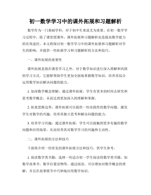 初一数学学习中的课外拓展和习题解析