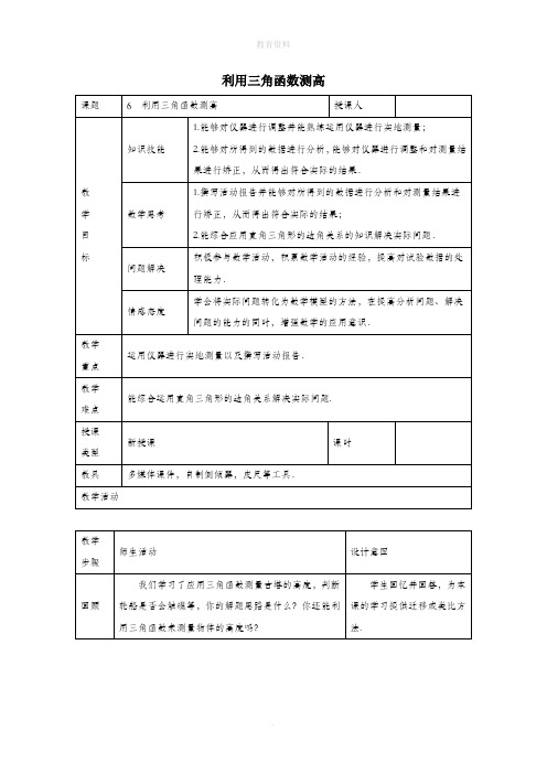 九年级数学下册第一章直角三角形的边角关系1.6利用三角函数测高教案(新版)北师大版