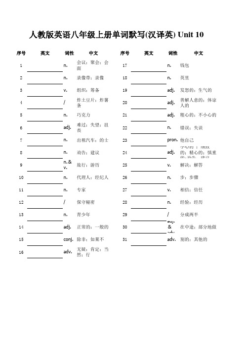 人教版英语八年级上册单词默写--汉译英 Unit 10