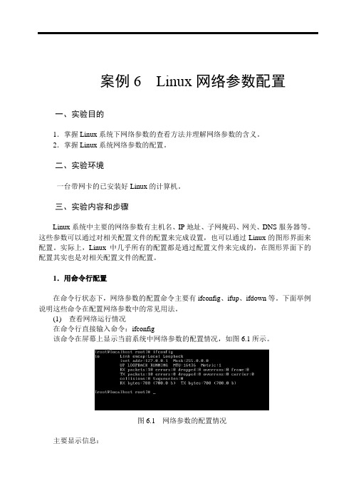 Linux网络参数配置