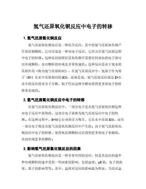 氢气还原氧化铜反应中电子的转移