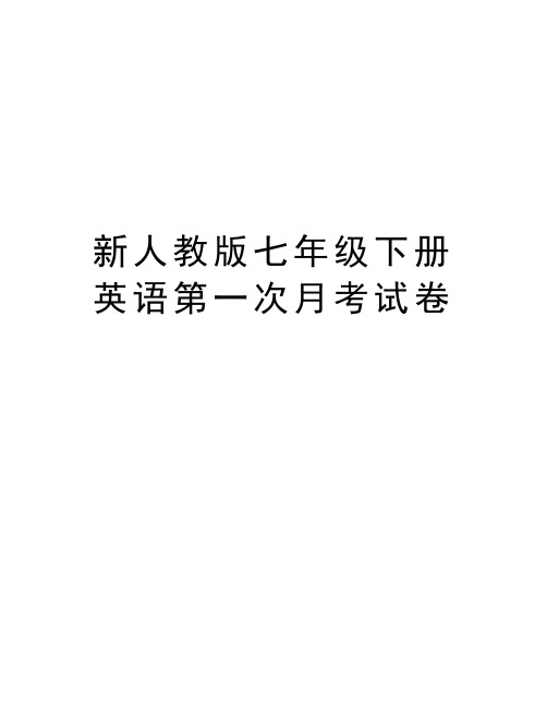 新人教版七年级下册英语第一次月考试卷说课材料