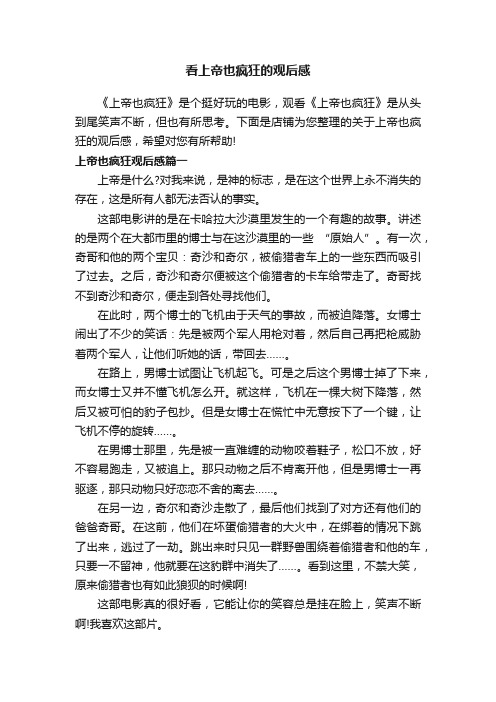 看上帝也疯狂的观后感