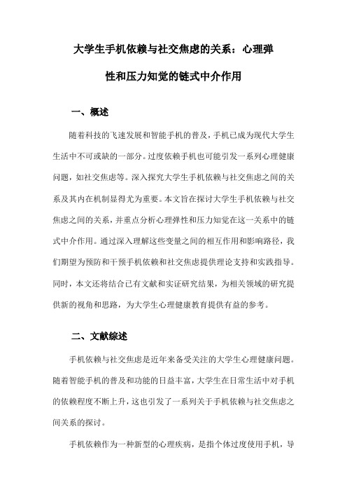 大学生手机依赖与社交焦虑的关系：心理弹性和压力知觉的链式中介作用