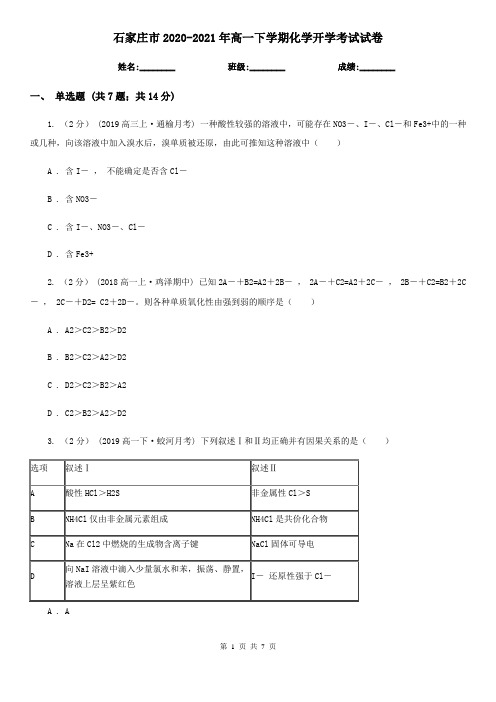 石家庄市2020-2021年高一下学期化学开学考试试卷